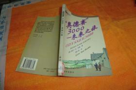 奥德赛”3000:未来之旅 （德）格罗·冯·伯姆（Gero Von Boehm）著 / 新华出版社 / 2000 / 平装