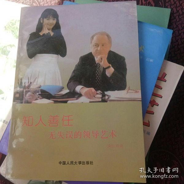 知人善任无失误的领导艺术[代售]