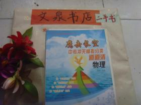 鹰击长空 中考冲关模拟分类道道清物理2017中考专家隆重推荐复习必用书（带单册答案）》内页干净