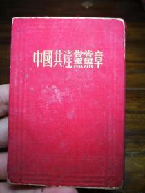 中国共产党党章  七大党章  袖珍本 党章红色文献 收藏 精装绸子面 上海版十五印