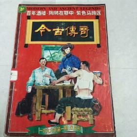 今古传奇1996年1.2.3期共三本（可单买，单买每本8元，多买包邮。）