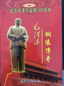纪念毛泽东诞辰120周年铜像传奇。