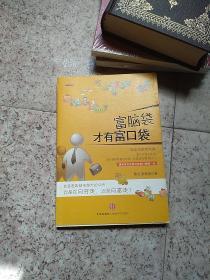 富脑袋才有富口袋：只有穷脑袋，没有穷口袋，只要换一个有钱人的脑袋，钱就会流进来