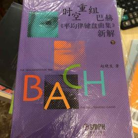 时空重组巴赫《平均律键盘曲集》新解（下）