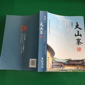 大山寨