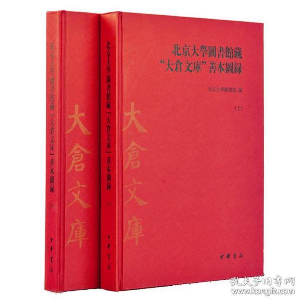 北京大學圖書館藏“大倉文庫”善本圖錄 上