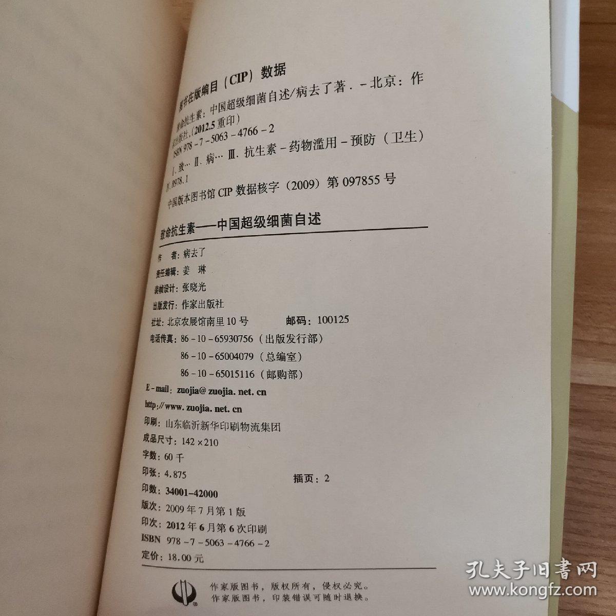 致命抗生素:中国超级细菌自述