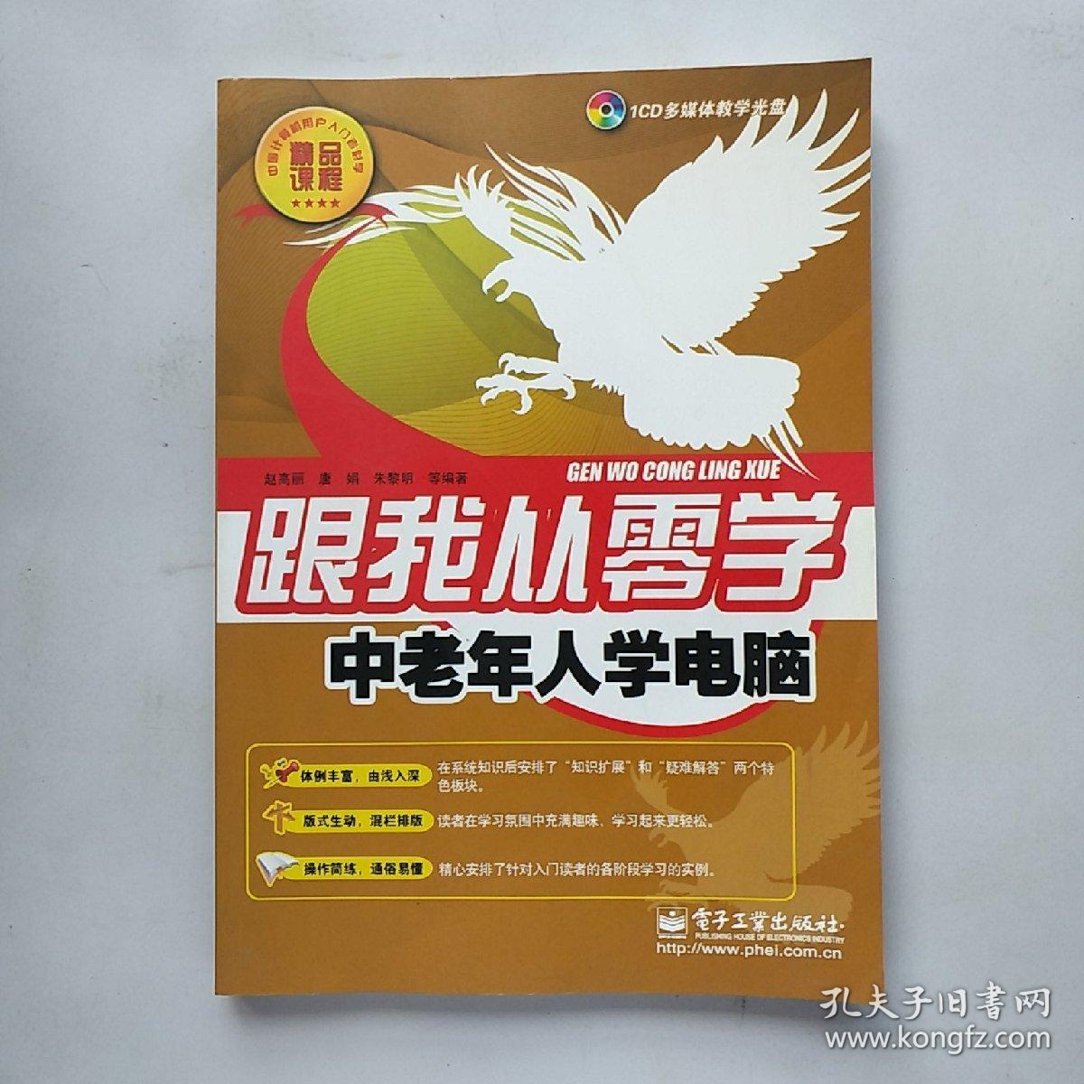 跟我从零学：中老年人学电脑（含CD光盘1张）【正版现货 内页干净】