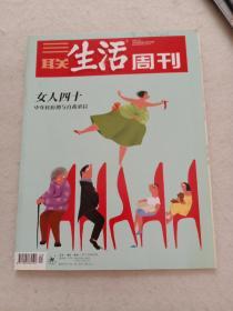 三联生活周刊2019年第29期:女人四十