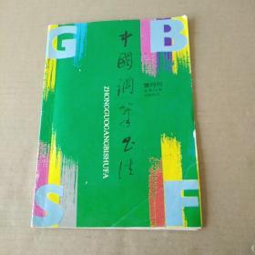 中国钢笔书法（双月刊）.1993年/3