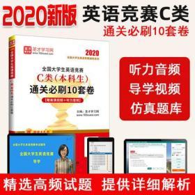 圣才教育：2020全国大学生英语竞赛C类（本科生）通关必刷10套卷