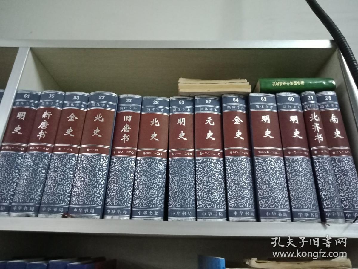 中华书局版 二十四史 精装63本一套 简体字本二十四史