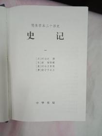 中华书局版 二十四史 精装63本一套 简体字本二十四史