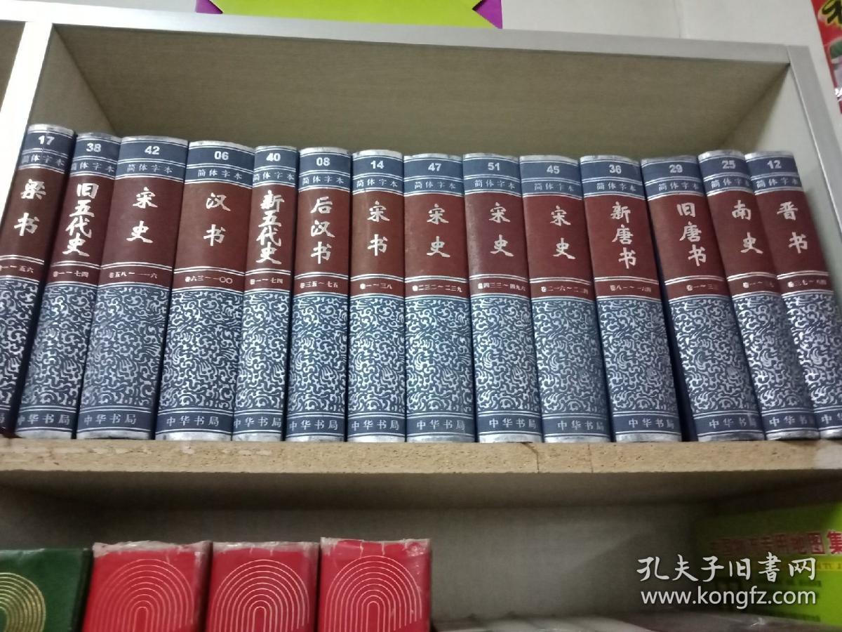 中华书局版 二十四史 精装63本一套 简体字本二十四史