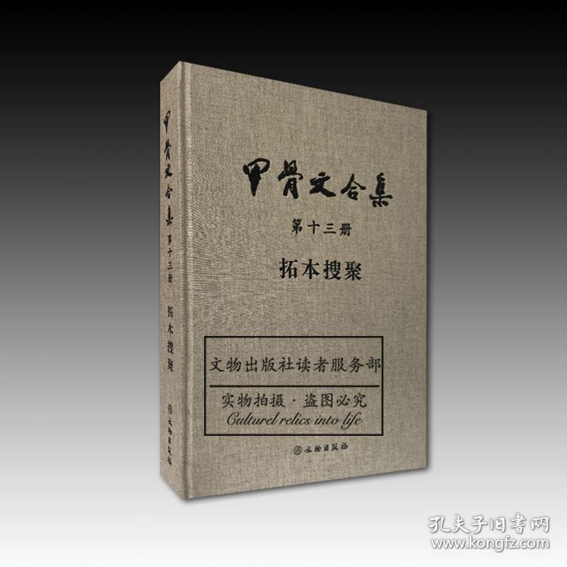 《甲骨文合集》（第十三册）拓本搜聚