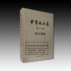 《甲骨文合集》（第十三册）拓本搜聚