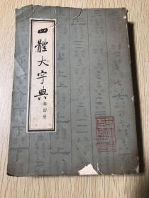 四体大字典(第四册)