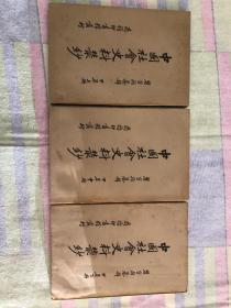 中国社会史料丛鈔（甲集上中下3册全）