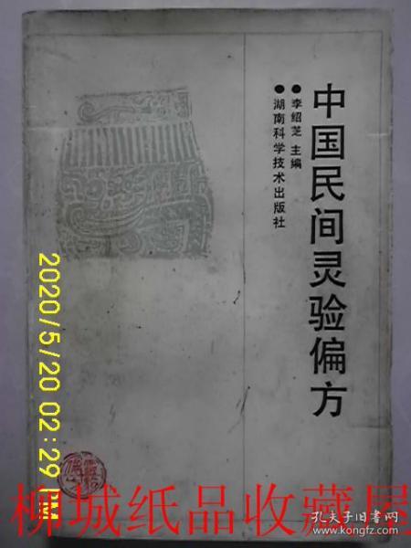 中国民间灵验偏方