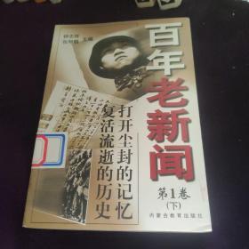 百年老新闻:1900-1999.第1卷