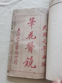 笔花医镜 （上海江东书局民国元年出版）