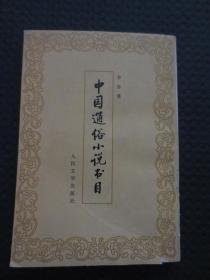 中国通俗小说书目 【1982年1版1印，封面有折痕，封面下端及前两页下端有2厘米裂痕，内整洁】
