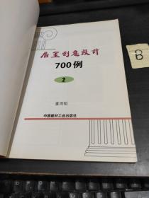 居室创意设计700例(2)