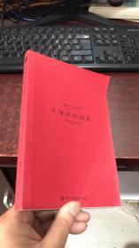 人生迎风向前：享受工作与生活的64个态度