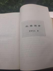 红楼梦大糸1-5 册全（无外封皮）厚册