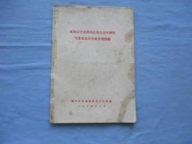 参加辽宁省第四次攻克老年慢性气管炎会议有效方剂选编【75品；见图】