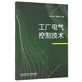 特价现货！ 工厂电气控制技术 姜久超、李国顺  编 北京理工大学出版社 9787568262729