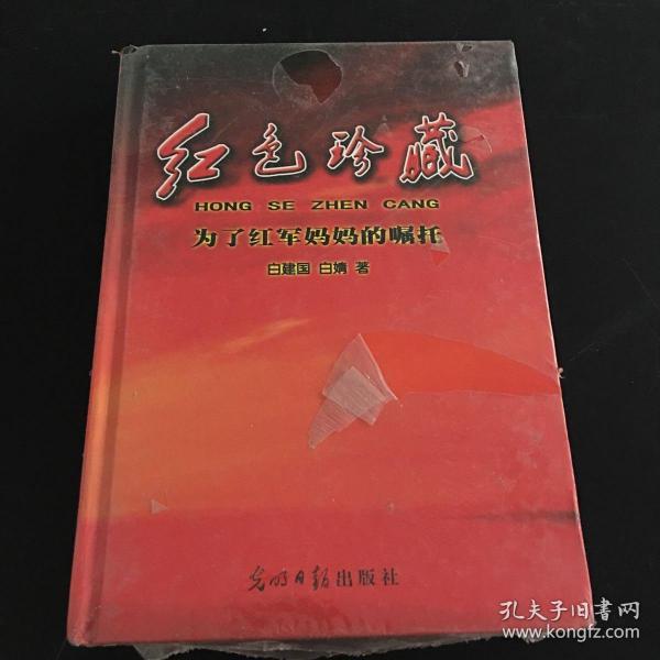 红色珍藏系列丛书. 红色珍藏