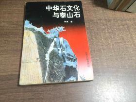 中华石文化与泰山石