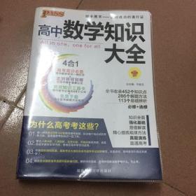 2016PASS绿卡高中数学知识大全 必修+选修 高考高分必备 赠高中数学重要公式