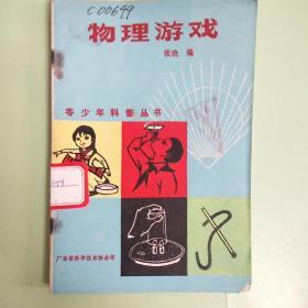 物理游戏