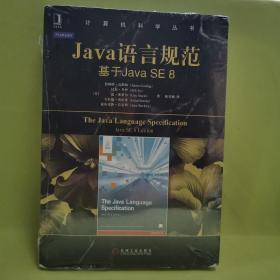 Java语言规范：基于Java SE 8