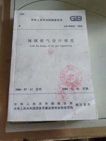 城镇燃气设计规范