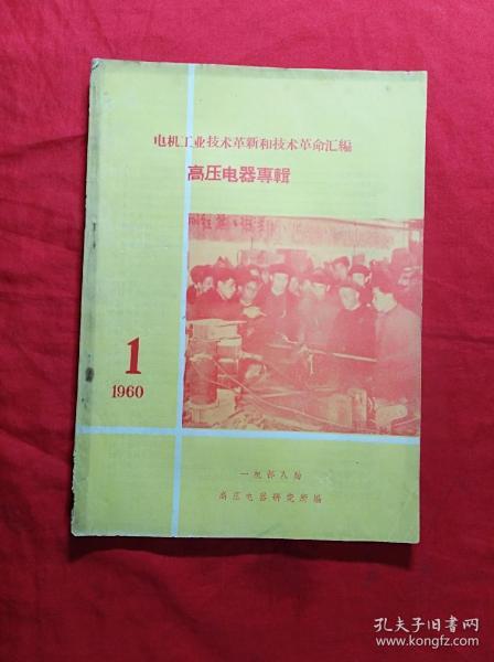 高压电器专辑(1960年1期)(16开)