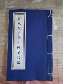 黄永生手书·孙子兵法　有签名和印章，　线装16开本仅印200册　品好　武汉瑞博古线装制作中心2005年6月二版一印