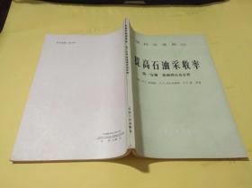 提高石油采收率 第一分册 基础理论及分析