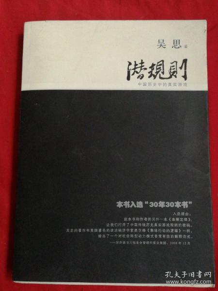 潜规则（修订版）：中国历史中的真实游戏