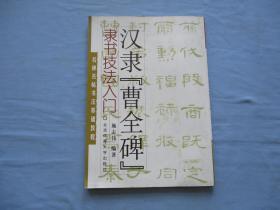 名碑名帖书法基础教程；汉隶【曹全碑】隶书技法入门【85品；见图】