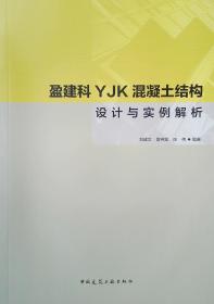 盈建科YJK混凝土结构设计与实例解析