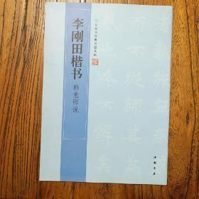 《李刚田楷书韩愈师说》