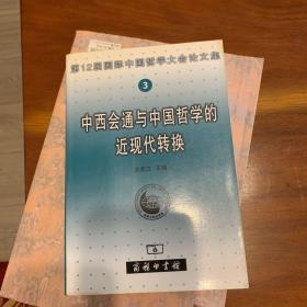 中西会通与中国哲学的近现代转换