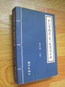 出口货物退(免)税实用手册