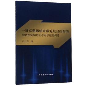 一维富勒烯纳米碳笼组合结构的稳定性结构特征与电子性能调控