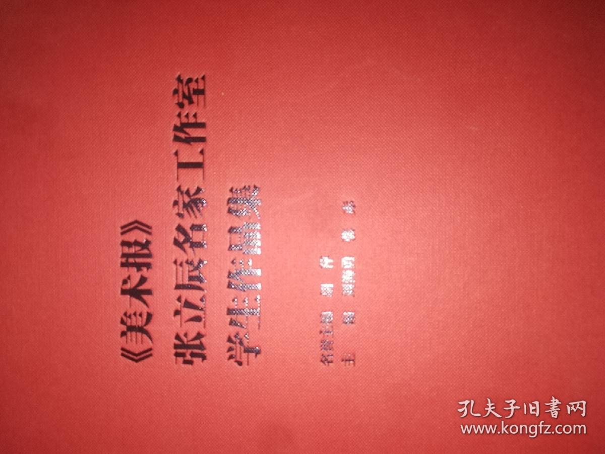 笔墨传承 美术报张立辰名家工作室学生作品集