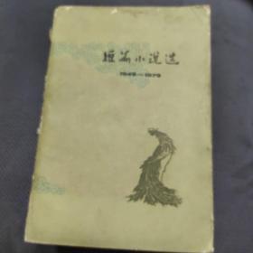 短篇小说选（1949——1979）四