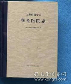 包邮 全新未拆封  上海市级专志 曙光医院志